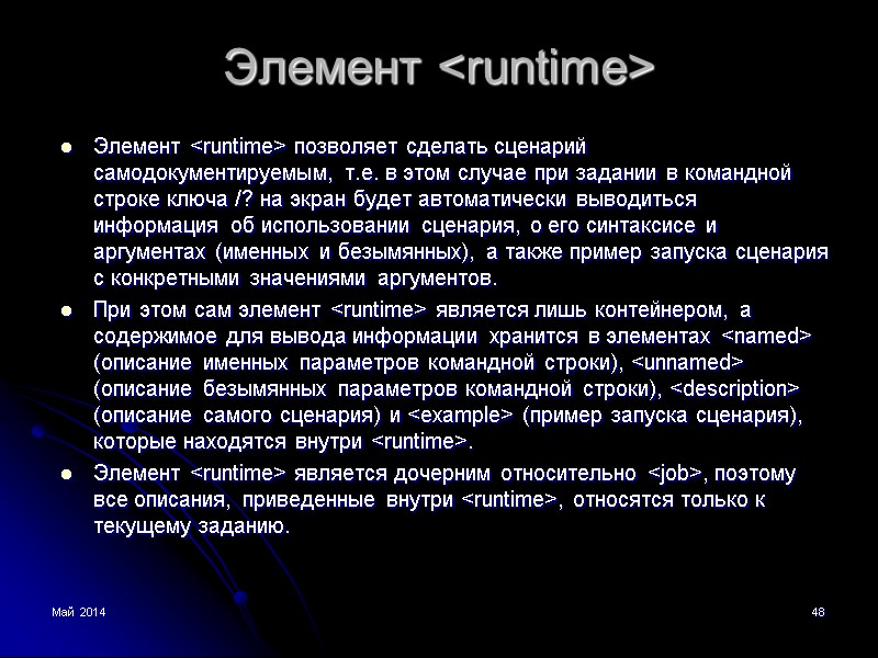 Май 2014 48 Элемент <runtime> Элемент <runtime> позволяет сделать сценарий самодокументируемым, т.е. в этом